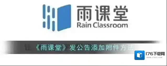 《雨课堂》发公告添加附件方法