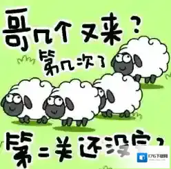 爆火的羊了个羊，第二关到底能不能打过？
