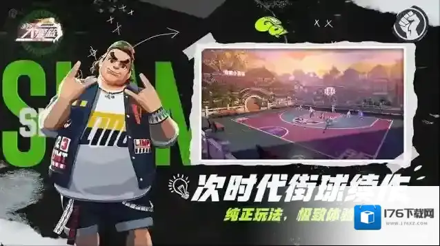 《全民大灌篮》不删档今日上线！沉浸式街头篮球新体验！