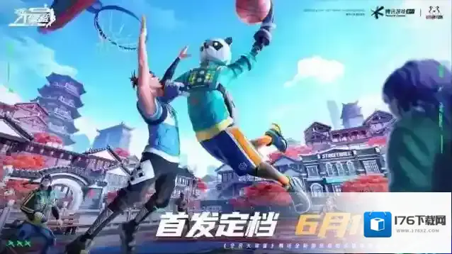 《全民大灌篮》不删档今日上线！沉浸式街头篮球新体验！