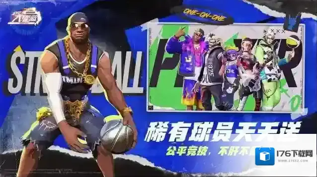 《全民大灌篮》不删档今日上线！沉浸式街头篮球新体验！