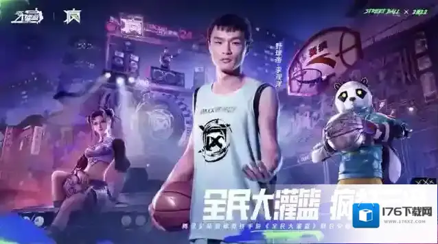 《全民大灌篮》不删档今日上线！沉浸式街头篮球新体验！