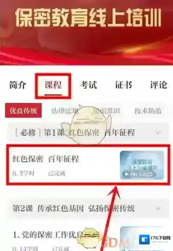 《保密观》学时查看方法