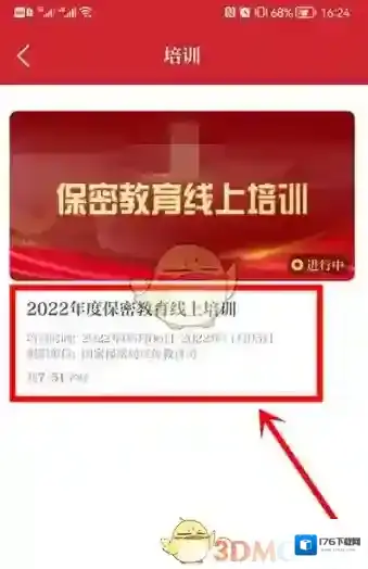 《保密观》学时查看方法