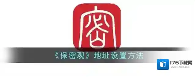 《保密观》地址设置方法