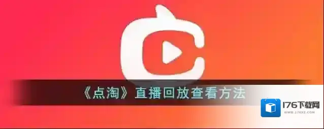 《点淘》直播回放查看方法