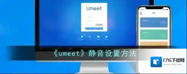 《umeet》静音设置方法