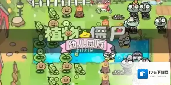 植物大战僵尸幼儿园版冒险模式1-2怎么过-植物大战僵尸幼儿园版冒险模式1-2通关攻略
