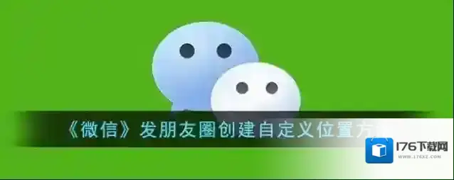 《微信》发朋友圈创建自定义位置方法
