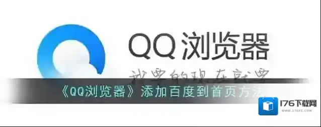 《QQ浏览器》添加百度到首页方法