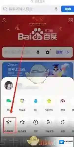 《QQ浏览器》添加百度到首页方法