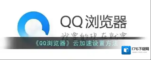 《QQ浏览器》云加速设置方法
