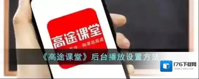 《高途课堂》后台播放设置方法