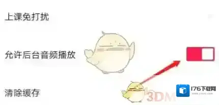 《高途课堂》后台播放设置方法