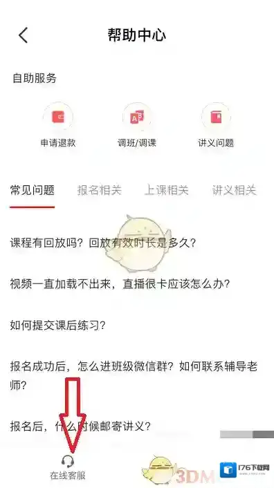 《高途课堂》在线人工客服联系方法