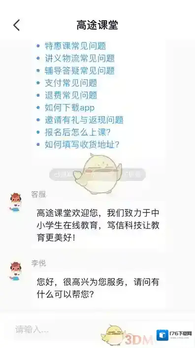 《高途课堂》在线人工客服联系方法