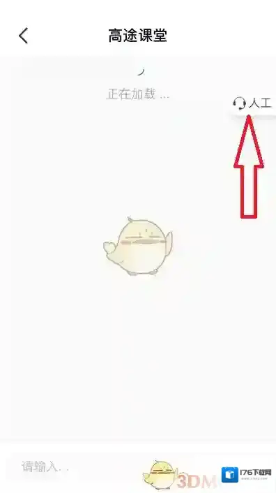 《高途课堂》在线人工客服联系方法