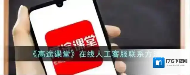 《高途课堂》在线人工客服联系方法