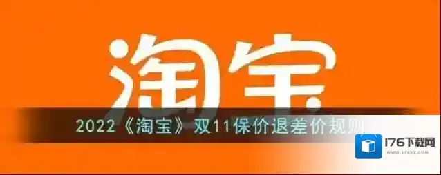 2022《淘宝》双11保价退差价规则