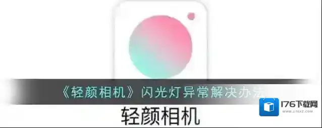 《轻颜相机》闪光灯异常解决办法