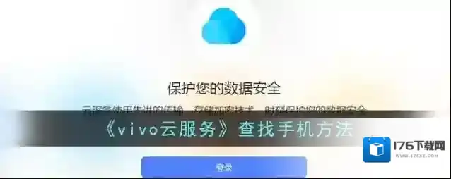 《vivo云服务》查找手机方法