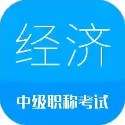 中级经济师考试应用2025-中级经济师考试官方最新版Android6.3