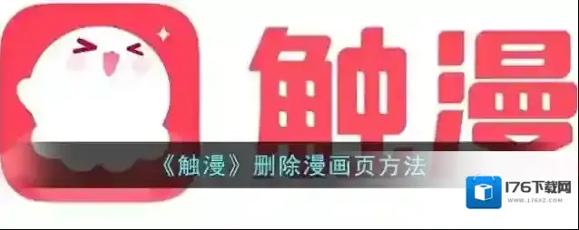 《触漫》删除漫画页方法