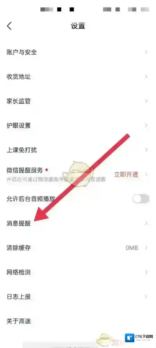 《高途课堂》消息提醒开启方法