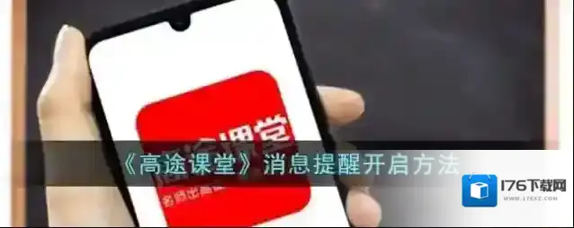 《高途课堂》消息提醒开启方法