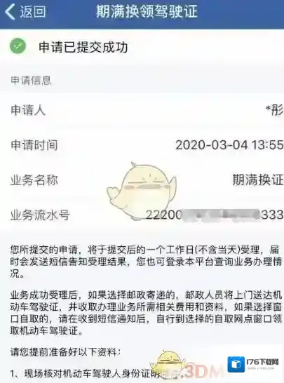 《交管12123》换领驾驶证流程