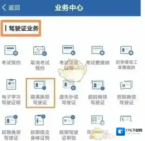 《交管12123》换领驾驶证流程