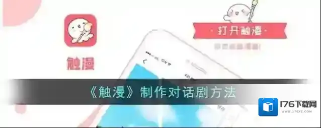 《触漫》制作对话剧方法