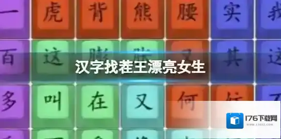 汉字找茬王漂亮女生 完成歌词连线通关攻略