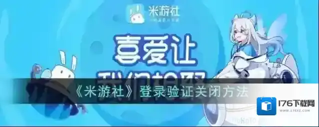 《米游社》登录验证关闭方法