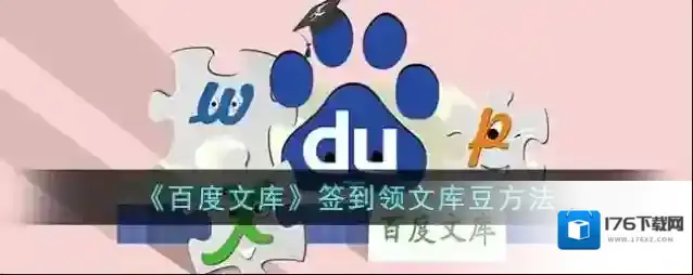 《百度文库》签到领文库豆方法