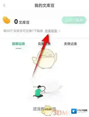 《百度文库》签到领文库豆方法