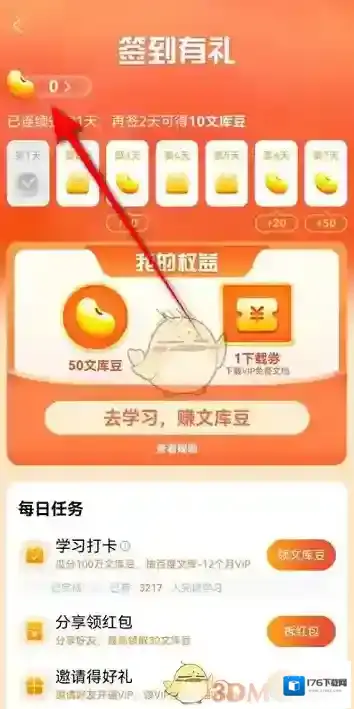 《百度文库》签到领文库豆方法