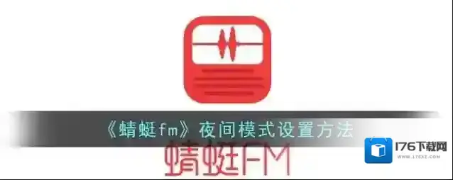 《蜻蜓fm》夜间模式设置方法