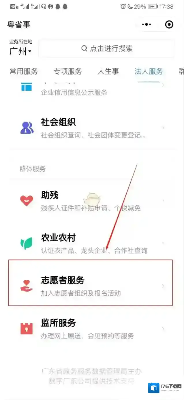 《粤省事》志愿者注册流程