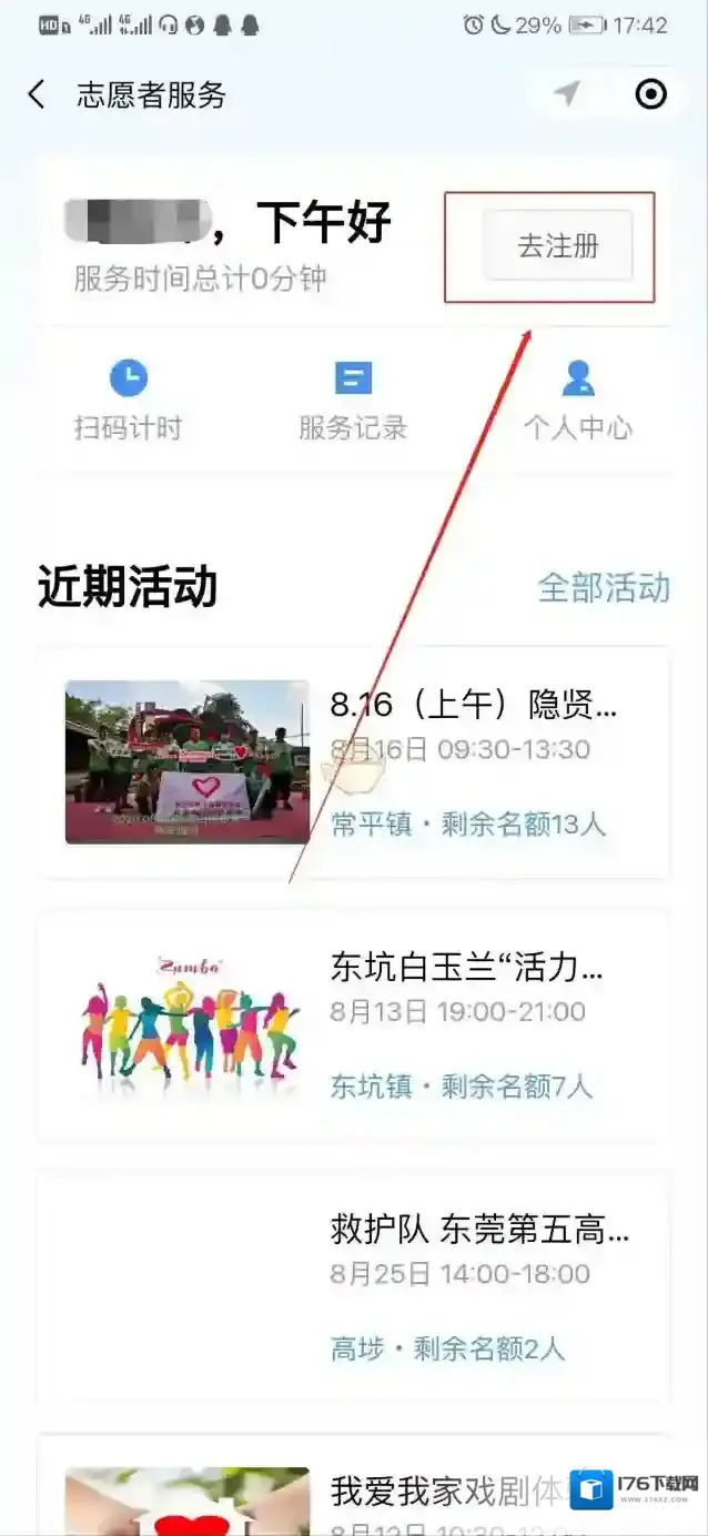《粤省事》志愿者注册流程