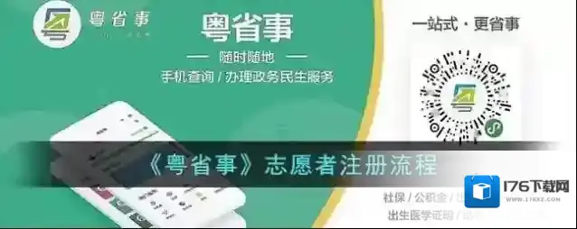 《粤省事》志愿者注册流程