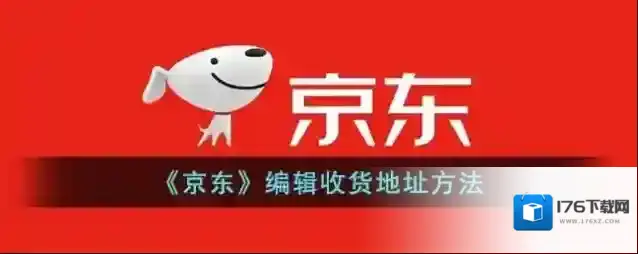 《京东》编辑收货地址方法