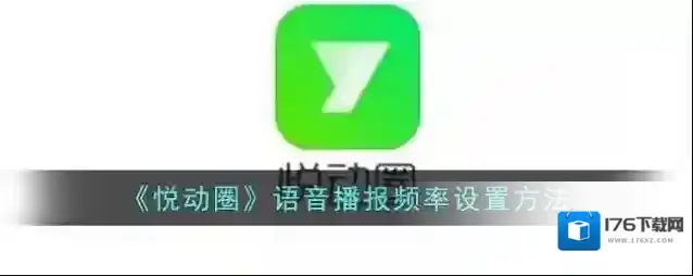 《悦动圈》语音播报频率设置方法