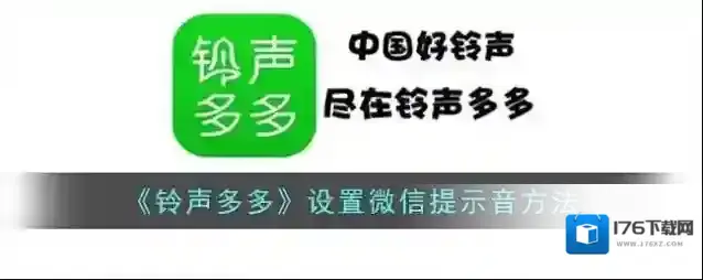 《铃声多多》设置微信提示音方法