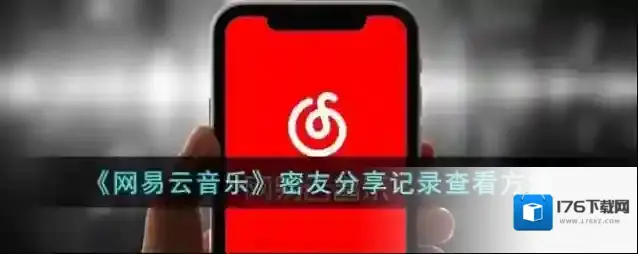 《网易云音乐》密友分享记录查看方法