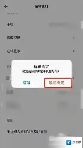 《岛读》解绑手机号方法