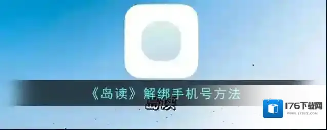 《岛读》解绑手机号方法