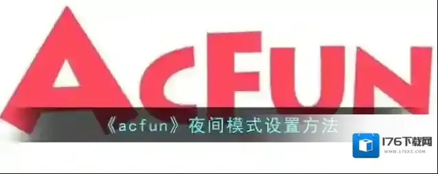 《acfun》夜间模式设置方法