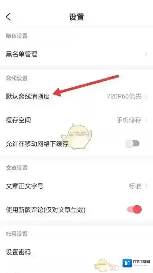 《acfun》默认离线清晰度设置方法
