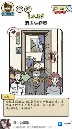 脑洞大大大脑洞侦探社第29关怎么过 酒店失窃案攻略